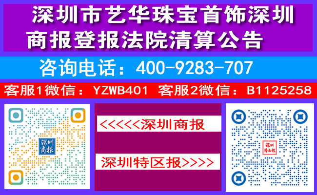 深圳市艺华珠宝首饰深圳商报登报法院清算公告