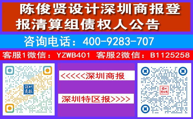 陈俊贤设计深圳商报登报清算组债权人公告