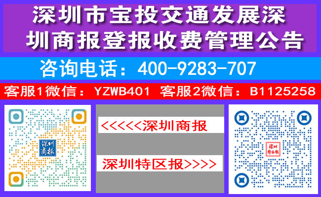 深圳市宝投交通发展深圳商报登报收费管理公告