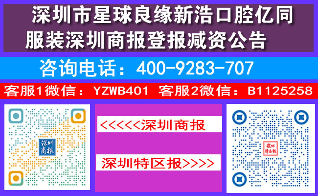 深圳市星球良缘新浩口腔亿同服装深圳商报登报减资公告