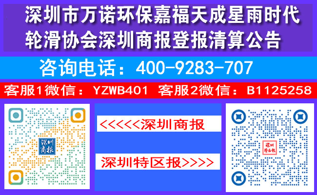 深圳市万诺环保嘉福天成星雨时代轮滑协会深圳商报登报清算公告