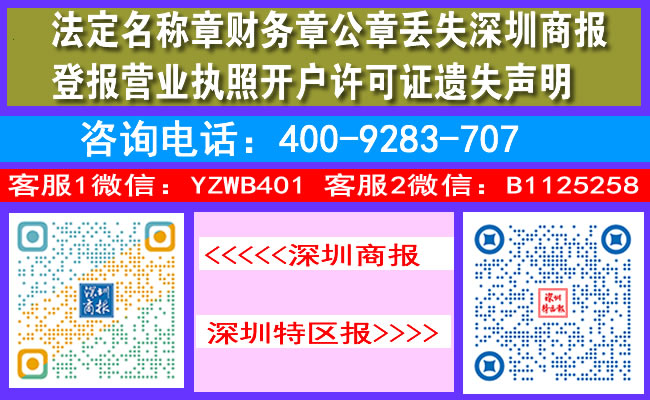 法定名称章财务章公章丢失深圳商报登报营业执照开户许可证遗失声明