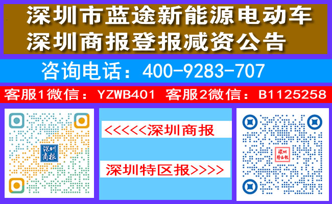 深圳市蓝途新能源电动车深圳商报登报减资公告