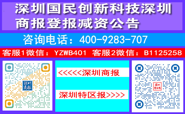 深圳国民创新科技深圳商报登报减资公告
