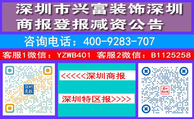 深圳市兴富装饰深圳商报登报减资公告