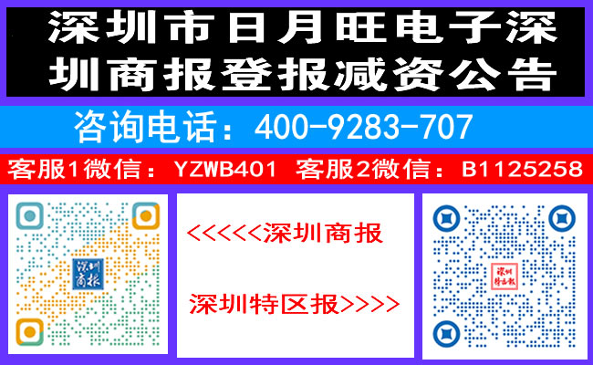 深圳市日月旺电子深圳商报登报减资公告