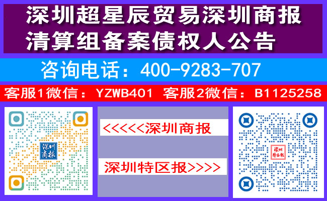 深圳超星辰贸易深圳商报清算组备案债权人公告