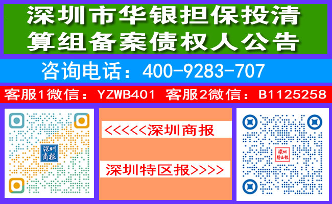 深圳市华银担保投清算组备案债权人公告