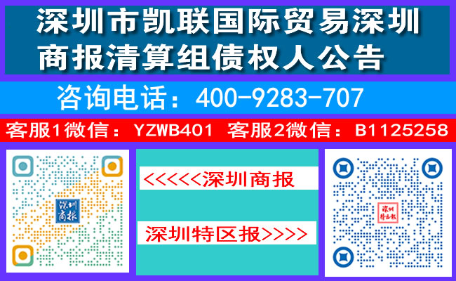 深圳市凯联国际贸易深圳商报清算组债权人公告