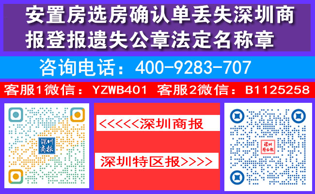 安置房选房确认单丢失深圳商报登报遗失公章法定名称章