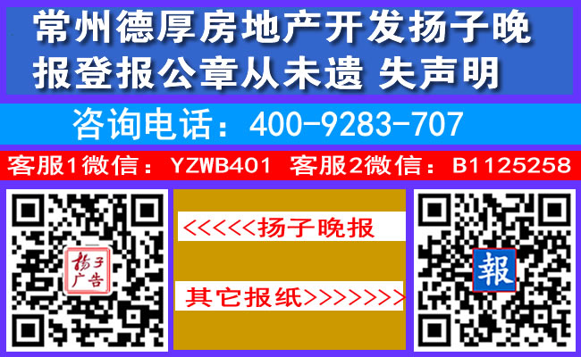 常州德厚房地产开发扬子晚报登报公章从未遗失声明