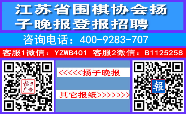 江苏省围棋协会扬子晚报登报招聘