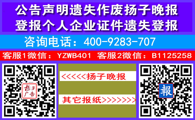 公告声明遗失作废扬子晚报登报个人企业证件遗失登报