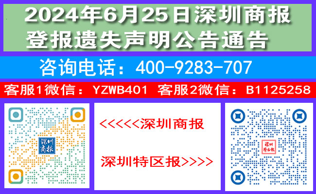 2024年6月25日深圳商报登报遗失声明公告通告