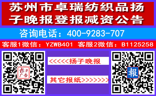 苏州市卓瑞纺织品扬子晚报登报减资公告