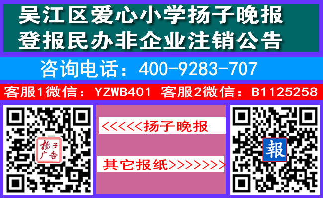 吴江区爱心小学扬子晚报登报民办非企业注销公告