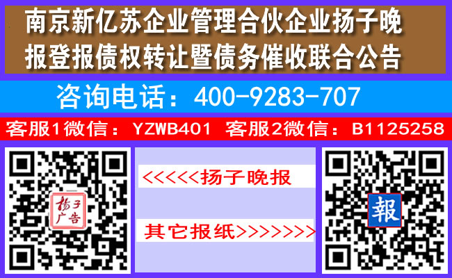 南京新亿苏企业管理合伙企业扬子晚报登报债权转让暨债务催收联合公告