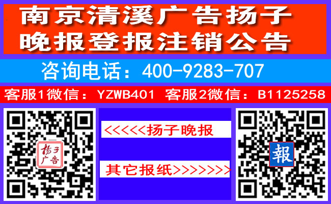南京清溪广告扬子晚报登报注销公告