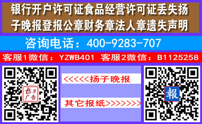银行开户许可证食品经营许可证丢失扬子晚报登报公章财务章法人章遗失声明