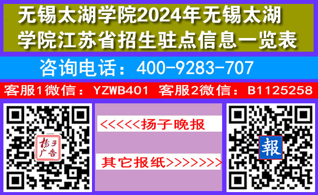 无锡太湖学院2024年无锡太湖学院江苏省招生驻点信息一览表