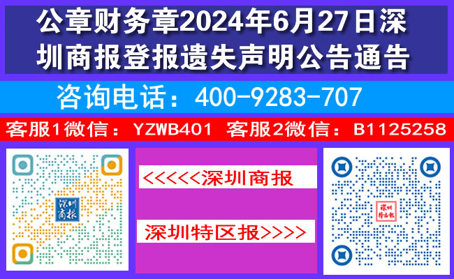 公章财务章2024年6月27日深圳商报登报遗失声明公告通告