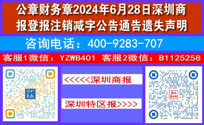 公章财务章2024年6月28日深圳商报登报注销减字公告通告遗失声明