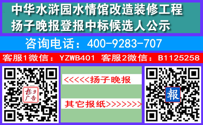 中华水浒园水情馆改造装修工程扬子晚报登报中标候选人公示