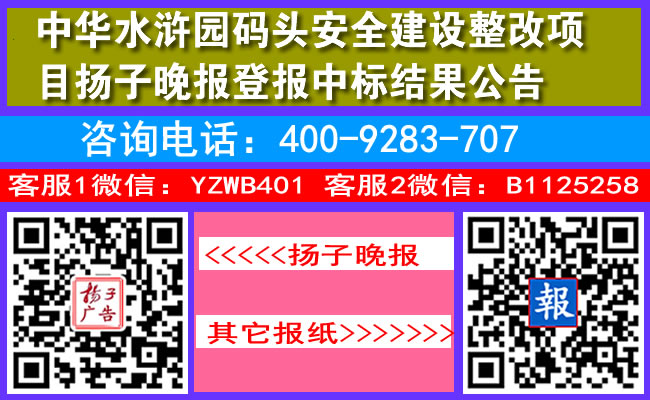 中华水浒园码头安全建设整改项目扬子晚报登报中标结果公告
