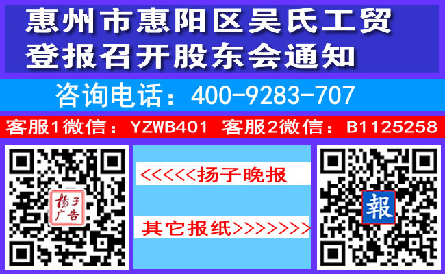 惠州市惠阳区吴氏工贸登报召开股东会通知