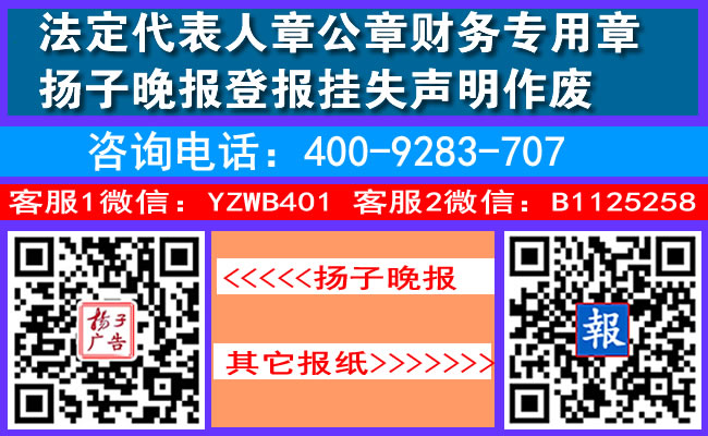 法定代表人章公章财务专用章扬子晚报登报挂失声明作废