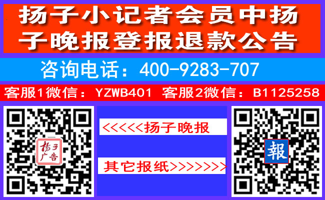 扬子小记者会员中扬子晚报登报退款公告