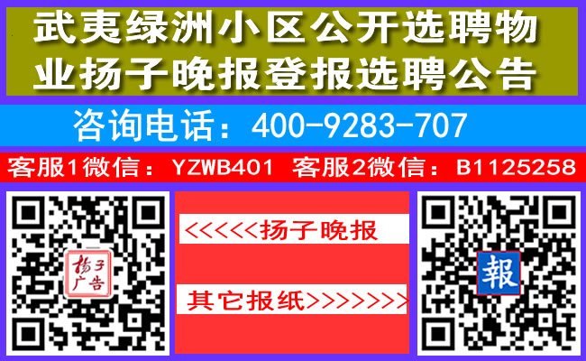 武夷绿洲小区公开选聘物业扬子晚报登报选聘公告