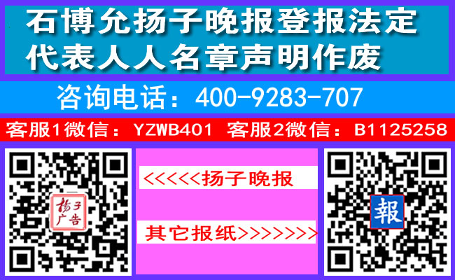 石博允扬子晚报登报法定代表人人名章声明作废