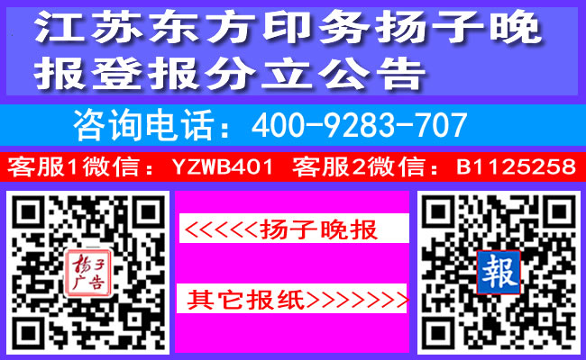 江苏东方印务扬子晚报登报分立公告