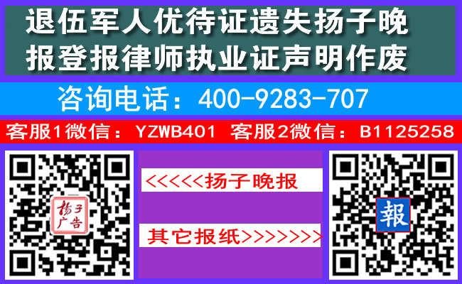 退伍军人优待证遗失扬子晚报登报律师执业证声明作废