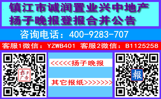 镇江市诚润置业兴中地产扬子晚报登报合并公告