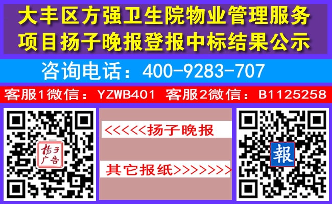 大丰区方强卫生院物业管理服务项目扬子晚报登报中标结果公示