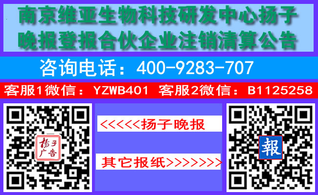 南京维亚生物科技研发中心扬子晚报登报合伙企业注销清算公告