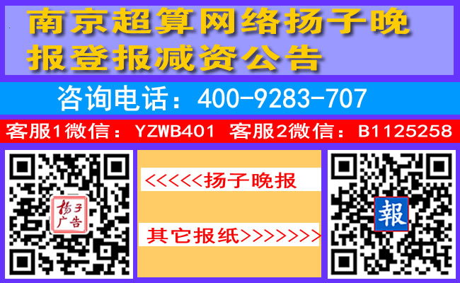 南京超算网络扬子晚报登报减资公告