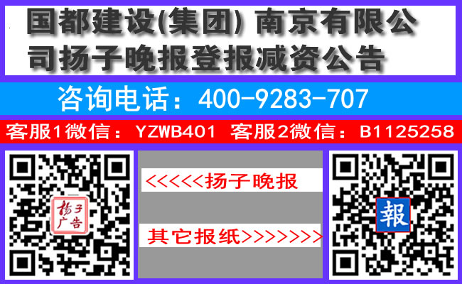 国都建设(集团)南京有限公司扬子晚报登报减资公告