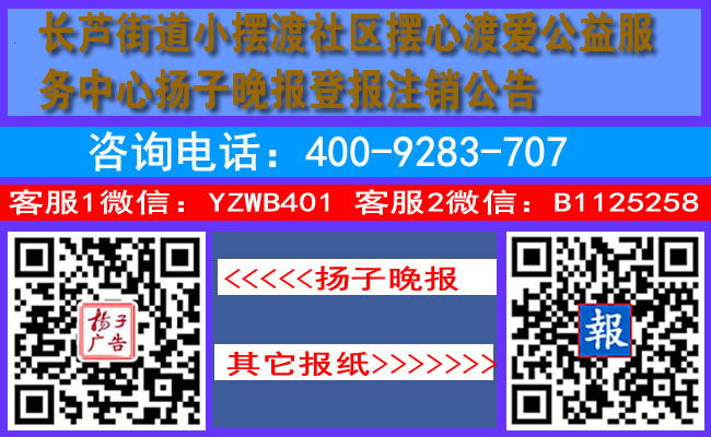长芦街道小摆渡社区摆心渡爱公益服务中心扬子晚报登报注销公告