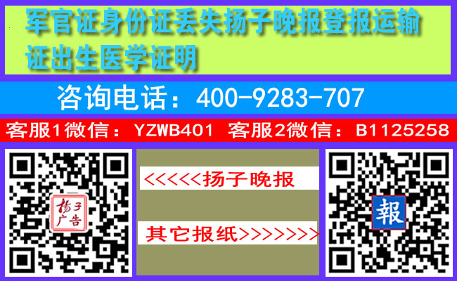 军官证身份证丢失扬子晚报登报运输证出生医学证明