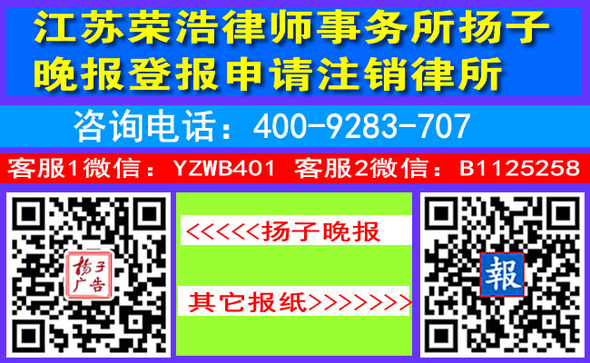 江苏荣浩律师事务所扬子晚报登报申请注销律所