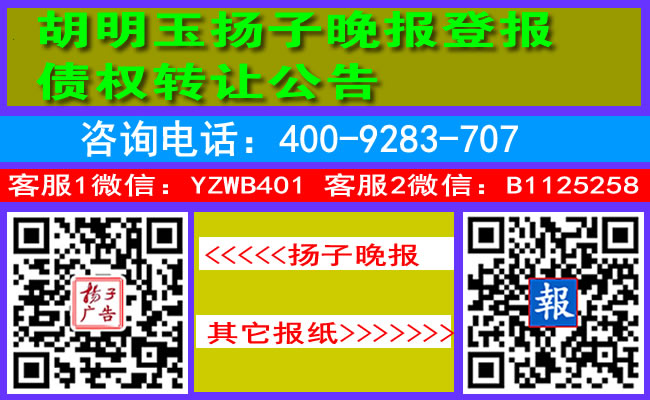 胡明玉扬子晚报登报债权转让公告
