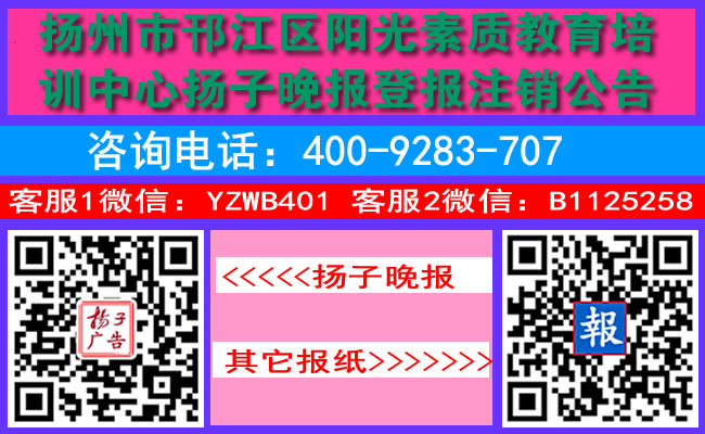 扬州市邗江区阳光素质教育培训中心扬子晚报登报注销公告