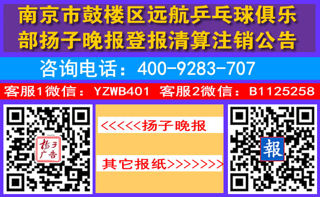 南京市鼓楼区远航乒乓球俱乐部扬子晚报登报清算注销