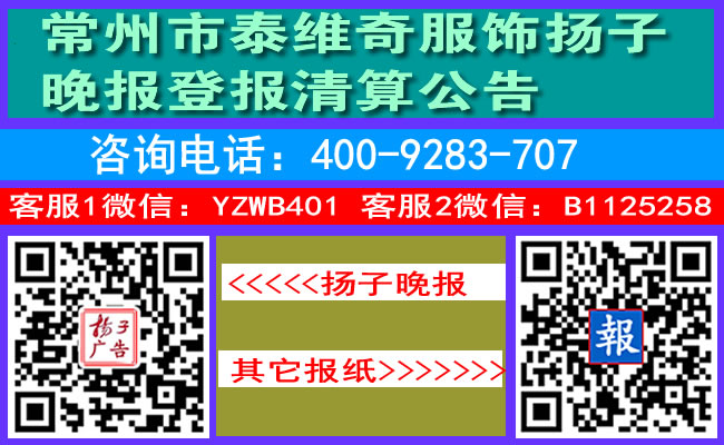 常州市泰维奇服饰扬子晚报登报清算公告