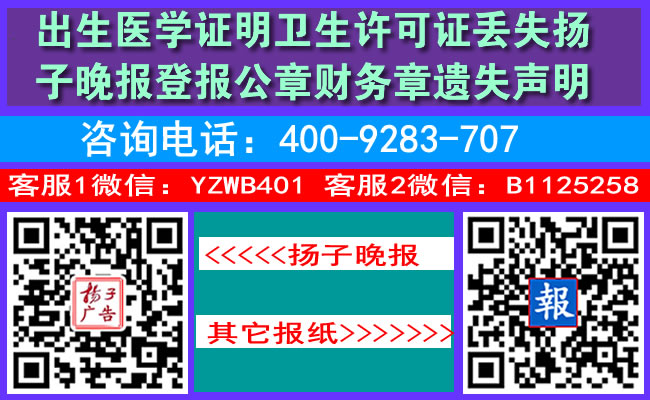 出生医学证明卫生许可证丢失扬子晚报登报公章财务章遗失声明