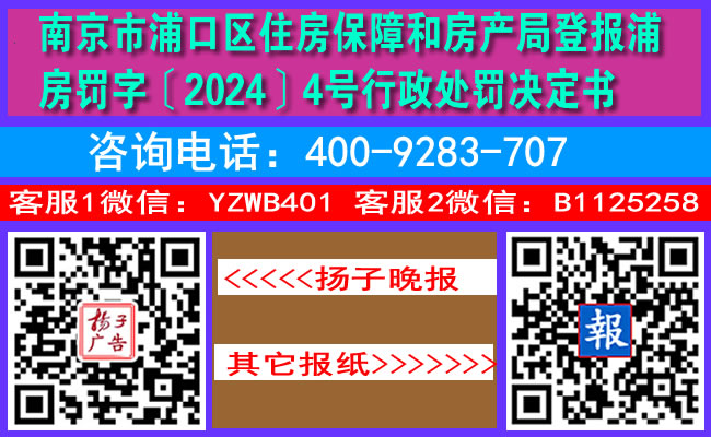 南京市浦口区住房保障和房产局登报浦房罚字〔2024〕4号行政处罚决定书