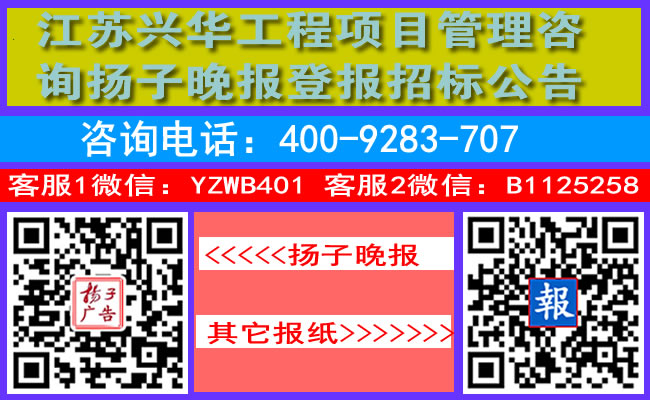 江苏兴华工程项目管理咨询扬子晚报登报招标公告
